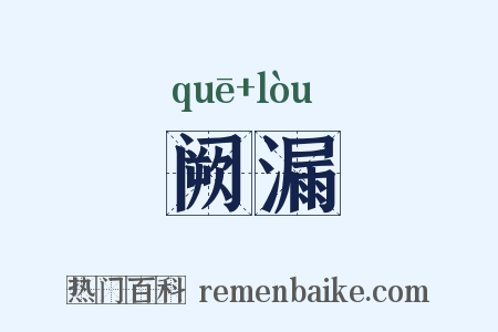 阙漏是什么意思的图片